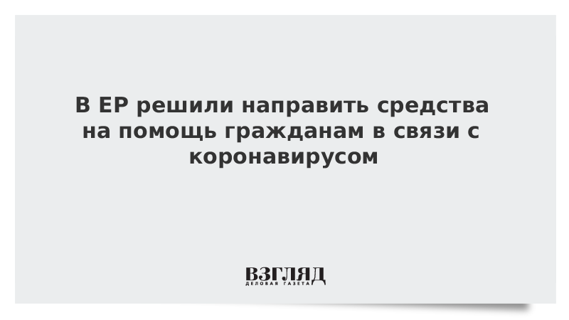 В ЕР решили направить средства на помощь гражданам в связи с коронавирусом