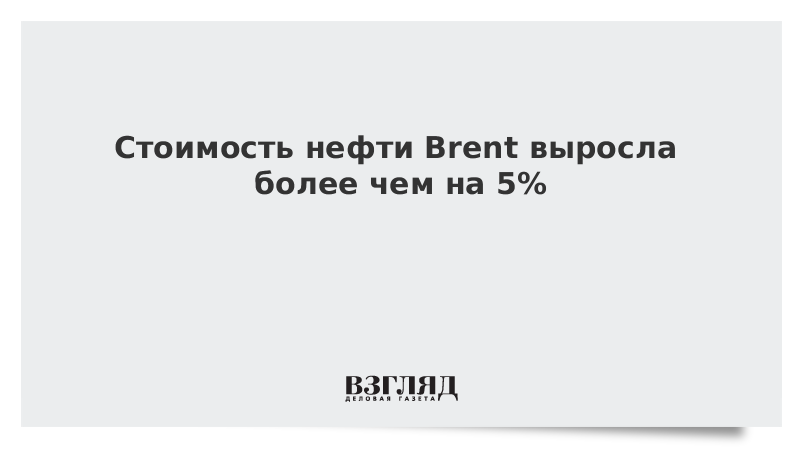 Стоимость нефти Brent выросла более чем на 5%