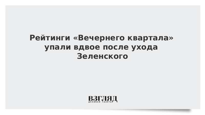 Рейтинги «Вечернего квартала» упали вдвое после ухода Зеленского