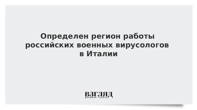 Определен регион работы российских военных вирусологов в Италии