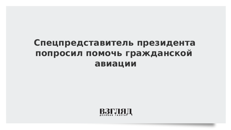 Спецпредставитель президента попросил помочь гражданской авиации