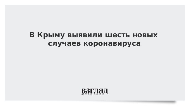 В Крыму выявили шесть новых случаев коронавируса