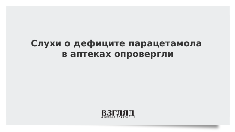 Слухи о дефиците парацетамола в аптеках опровергли