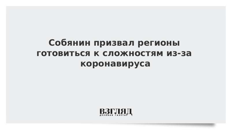 Собянин призвал регионы готовиться к сложностям из-за коронавируса