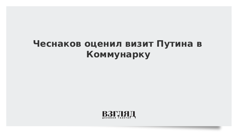 Чеснаков: Визитом в Коммунарку Путин показал уверенность российских властей