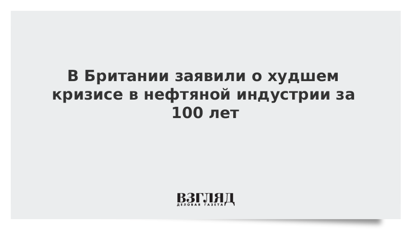 В Британии заявили о худшем кризисе в нефтяной индустрии за 100 лет