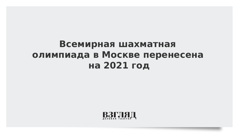 Всемирная шахматная олимпиада в Москве перенесена на 2021 год