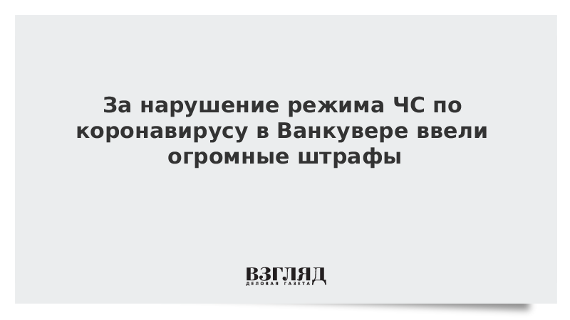 За нарушение режима ЧС по коронавирусу в Ванкувере ввели огромные штрафы