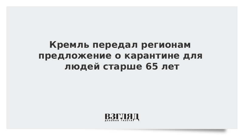 Кремль передал регионам предложение о карантине для людей старше 65 лет