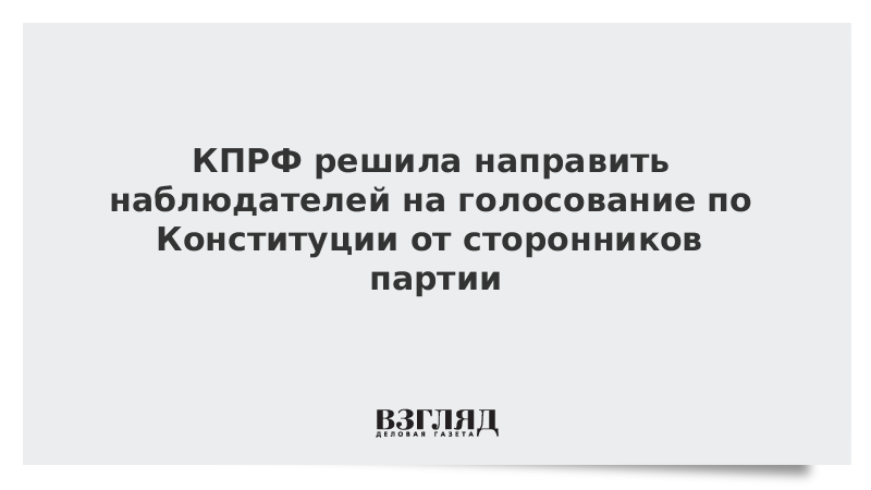 КПРФ решила направить наблюдателей на голосование по Конституции от сторонников партии