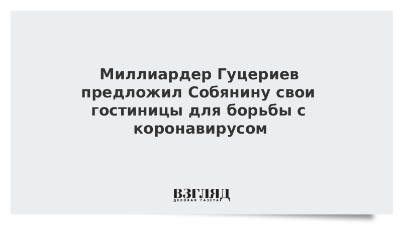 Миллиардер Гуцериев предложил Собянину свои гостиницы для борьбы с коронавирусом