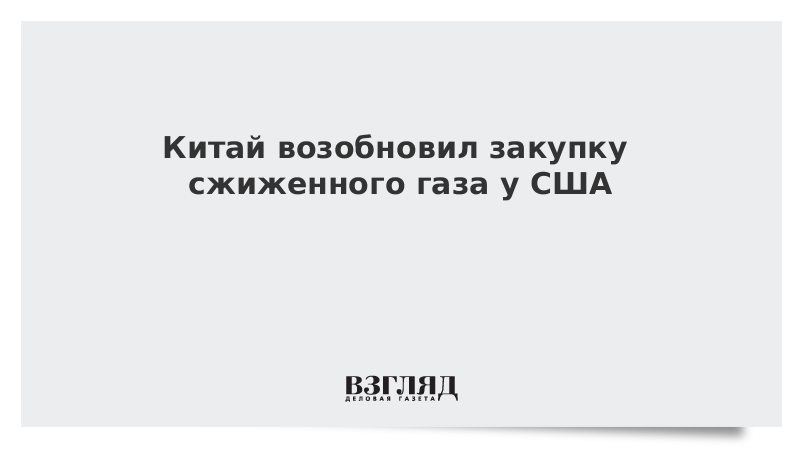 Китай возобновил закупку сжиженного газа у США