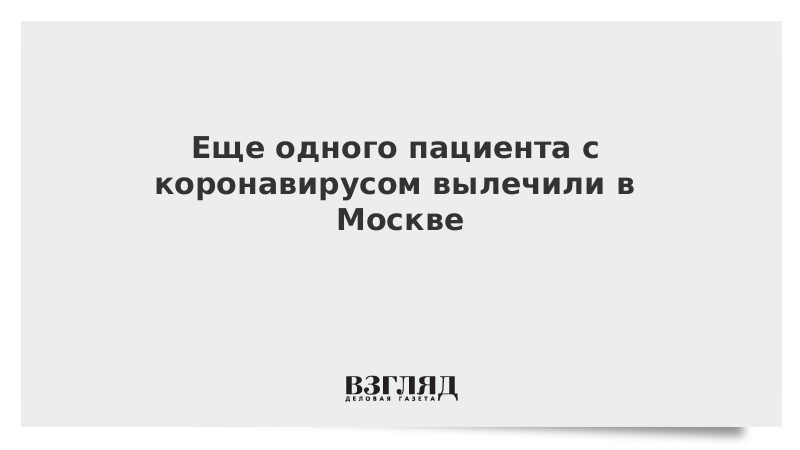 Еще одного пациента с коронавирусом вылечили в Москве