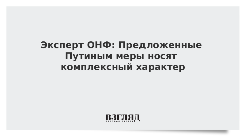 Эксперт ОНФ: Предложенные Путиным меры носят комплексный характер