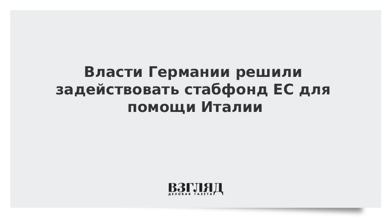 Власти Германии решили задействовать стабфонд ЕС для помощи Италии