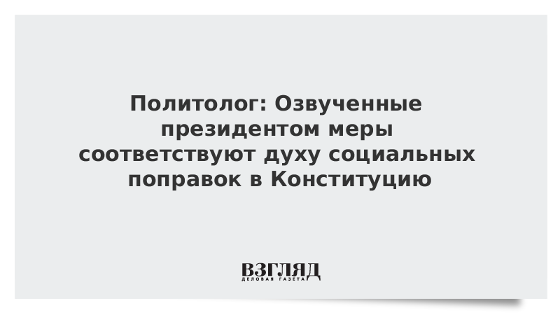 Политолог: Озвученные президентом меры соответствуют духу социальных поправок в Конституцию