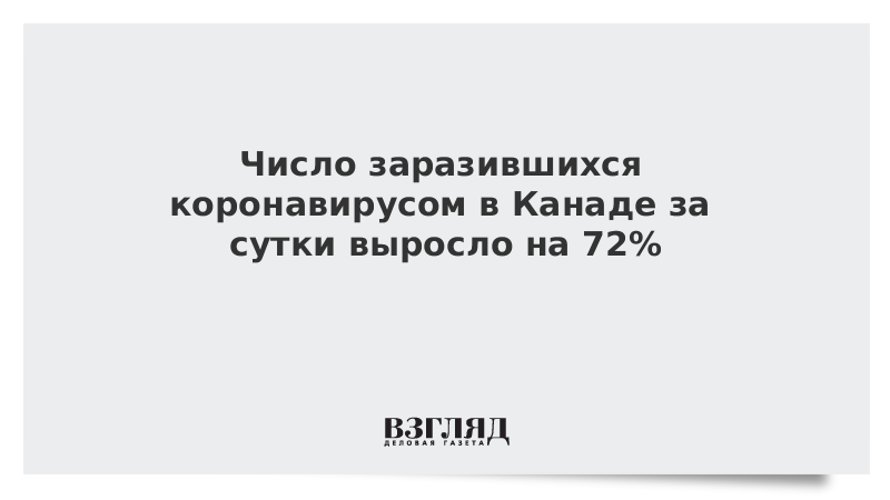 Число заразившихся коронавирусом в Канаде за сутки выросло на 72%