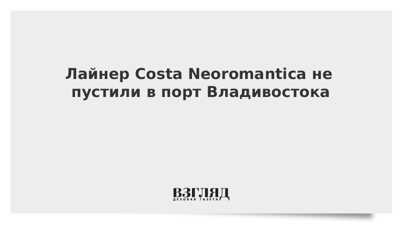 Лайнер Costa Neoromantica не пустили в порт Владивостока