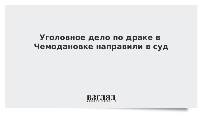 Уголовное дело по драке в Чемодановке направили в суд