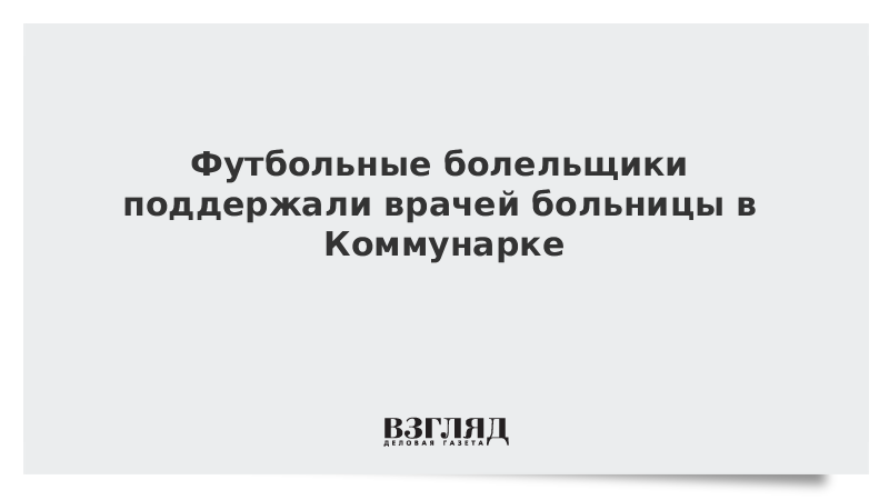 Футбольные болельщики поддержали врачей больницы в Коммунарке