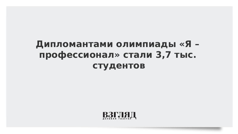 Дипломантами олимпиады «Я – профессионал» стали 3,7 тыс. студентов