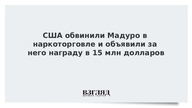 США обвинили Мадуро в наркоторговле и объявили за него награду в 15 млн долларов