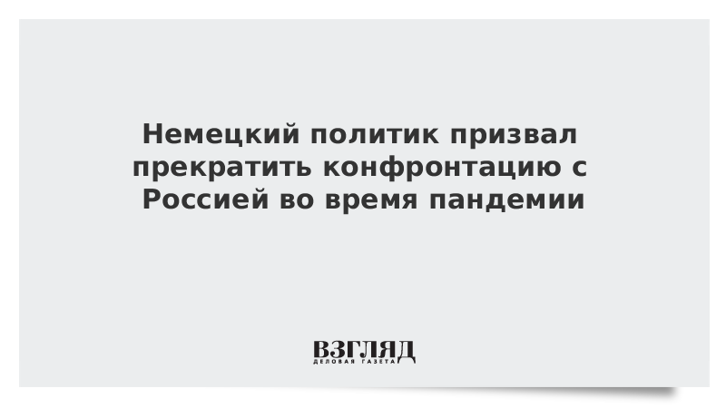 Немецкий политик призвал прекратить конфронтацию с Россией во время пандемии