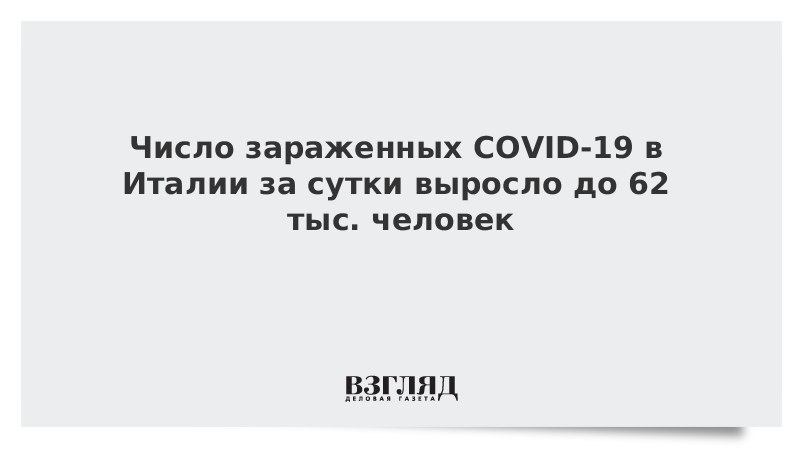 Число зараженных COVID-19 в Италии за сутки выросло до 62 тыс. человек