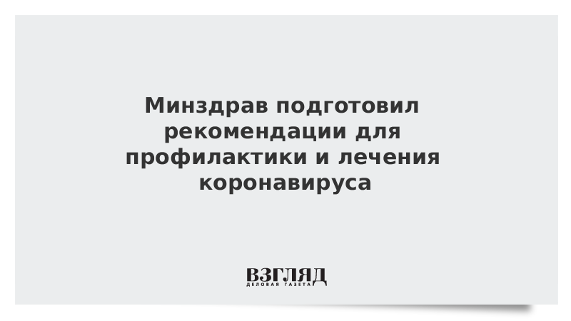 Минздрав подготовил рекомендации для профилактики и лечения коронавируса