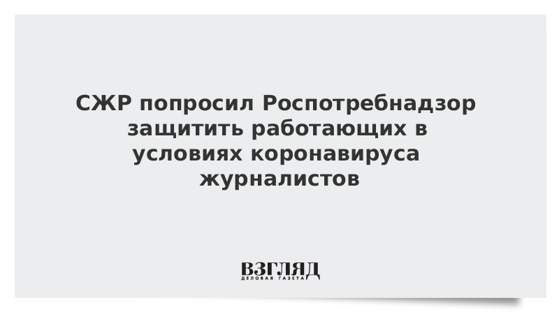 СЖР попросил Роспотребнадзор защитить работающих в условиях коронавируса журналистов