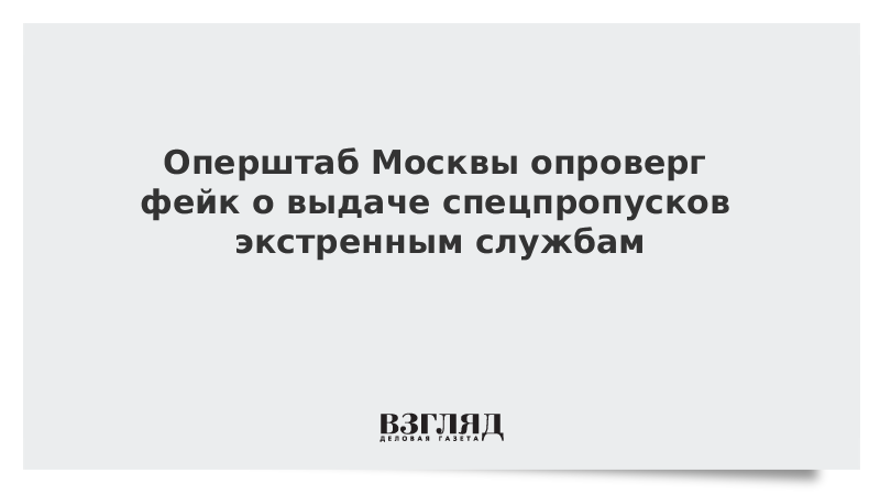 Оперштаб Москвы опроверг фейк о выдаче спецпропусков экстренным службам