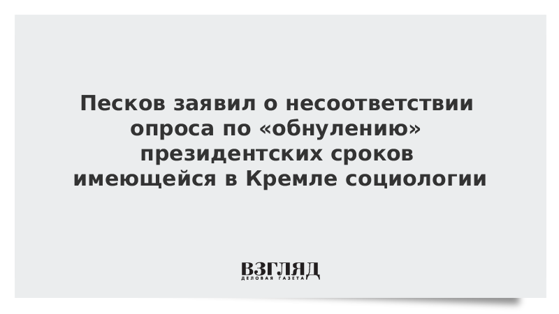 Песков заявил о несоответствии опроса по «обнулению» президентских сроков имеющейся в Кремле социологии