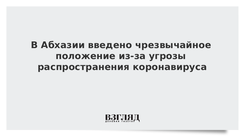 В Абхазии введено чрезвычайное положение из-за угрозы распространения коронавируса