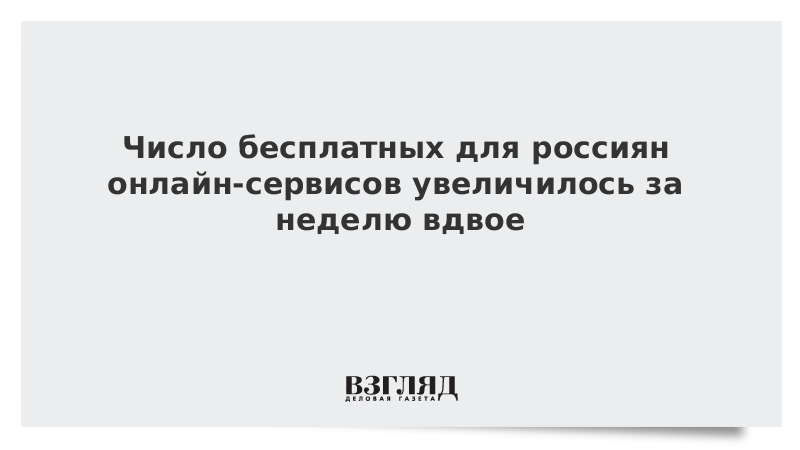 Число бесплатных для россиян онлайн-сервисов увеличилось за неделю вдвое