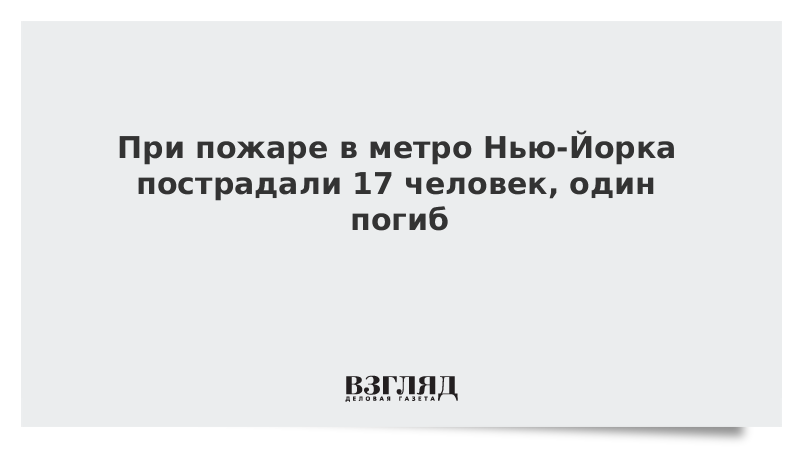 При пожаре в метро Нью-Йорка пострадали 17 человек, один погиб