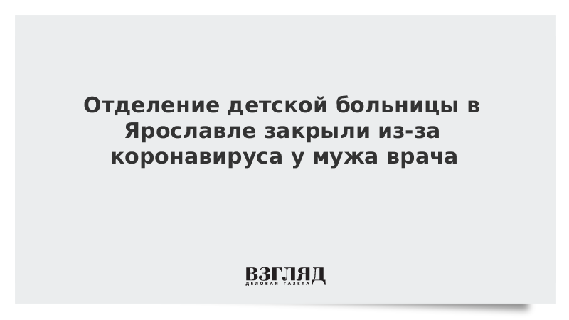 Отделение детской больницы в Ярославле закрыли из-за коронавируса у мужа врача