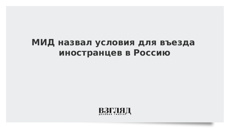 МИД назвал условия для въезда иностранцев в Россию