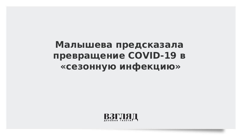 Малышева предсказала превращение COVID-19 в «сезонную инфекцию»