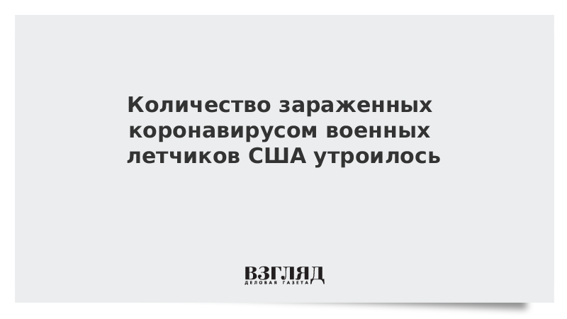 Число зараженных коронавирусом военных летчиков США утроилось