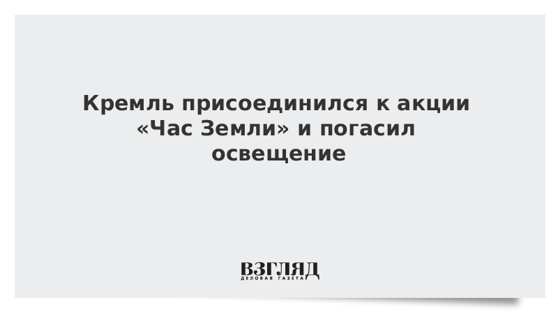 Кремль присоединился к акции «Час Земли»