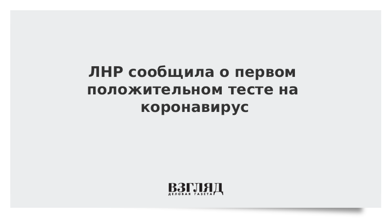 ЛНР сообщила о первом положительном тесте на коронавирус