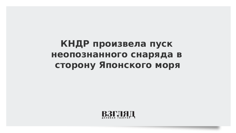 КНДР произвела пуск неопознанного снаряда в сторону Японского моря