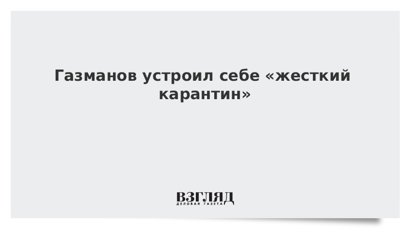 Газманов устроил себе «жесткий карантин»