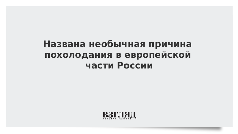 Названа необычная причина похолодания в европейской части России