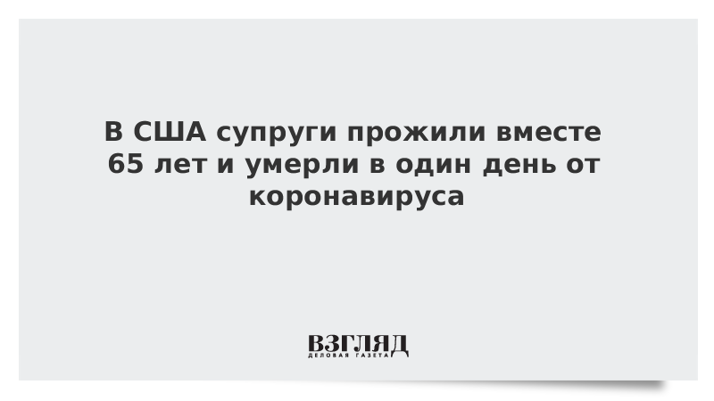 В США супруги прожили вместе 65 лет и умерли в один день от коронавируса