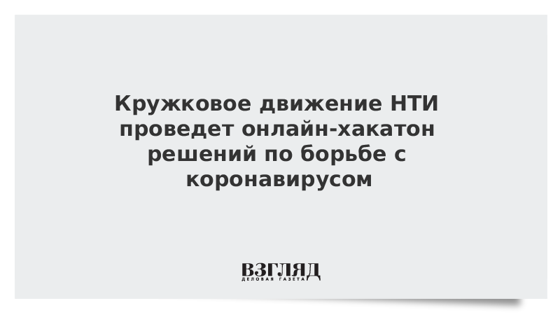 Кружковое движение НТИ проведет онлайн-хакатон решений по борьбе с коронавирусом