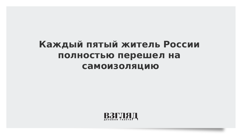 Каждый пятый житель России полностью перешел на самоизоляцию