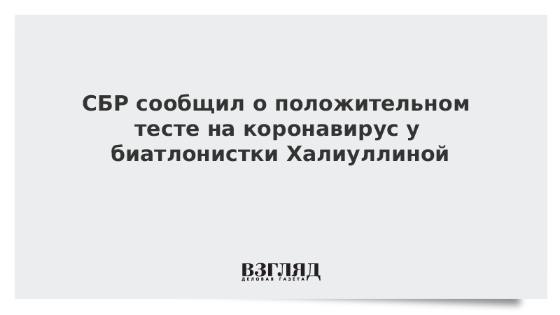 СБР сообщил о положительном тесте на коронавирус у биатлонистки Халиуллиной