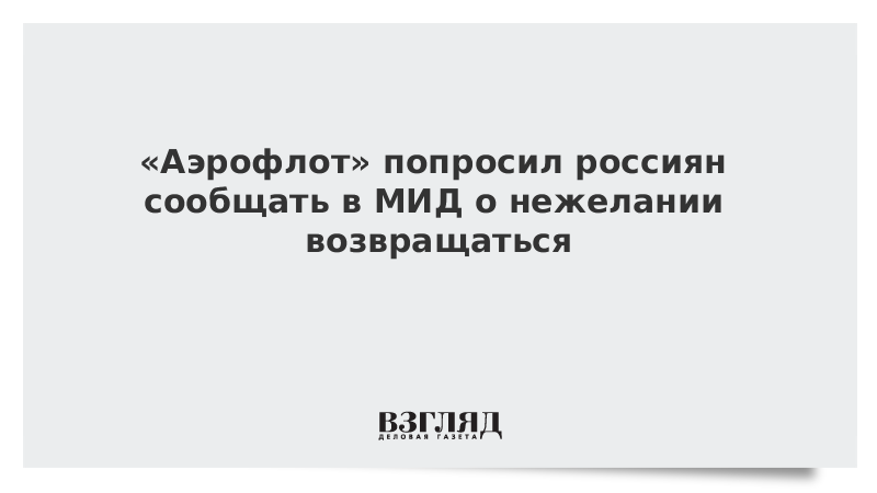 «Аэрофлот» попросил россиян сообщать в МИД о нежелании возвращаться