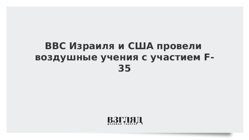 ВВС Израиля и США провели воздушные учения с участием F-35